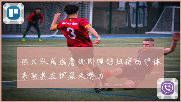 热火队或成詹姆斯理想归宿防守体系助其发挥最大潜力