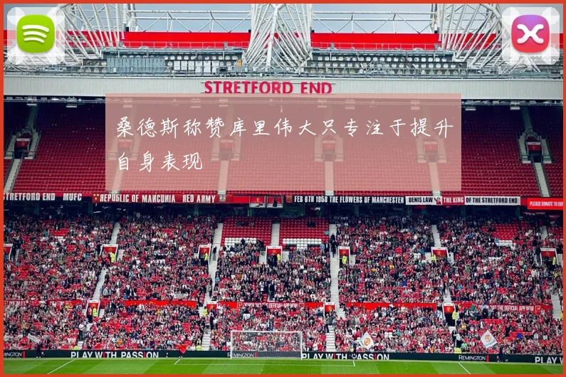 桑德斯称赞库里伟大只专注于提升自身表现