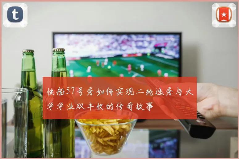 快船57号秀如何实现二轮选秀与大学学业双丰收的传奇故事