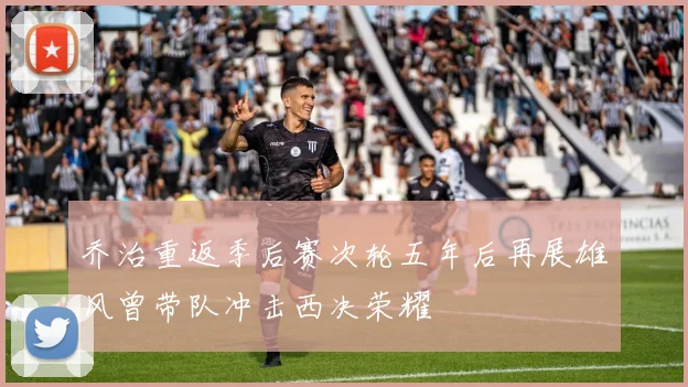 乔治重返季后赛次轮五年后再展雄风曾带队冲击西决荣耀