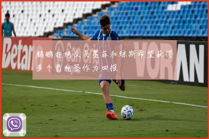 鹈鹕拒绝交易墨菲和琼斯希望获得多个首轮签作为回报