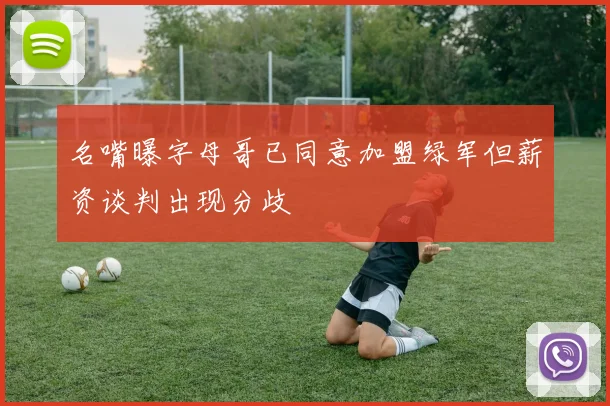 名嘴曝字母哥已同意加盟绿军但薪资谈判出现分歧