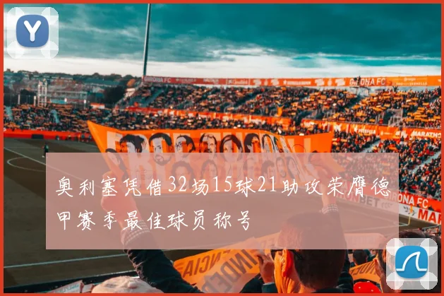 奥利塞凭借32场15球21助攻荣膺德甲赛季最佳球员称号