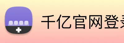 千亿官网登录入口平台 Logo